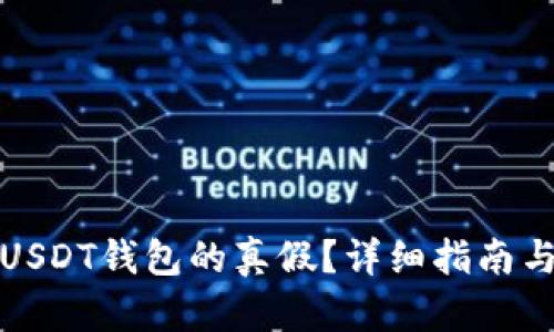 如何辨别USDT钱包的真假？详细指南与实用技巧