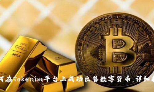 如何在Tokenim平台上成功出售数字货币：详细指南
