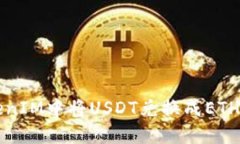 如何在TokenIM中将USDT兑换成