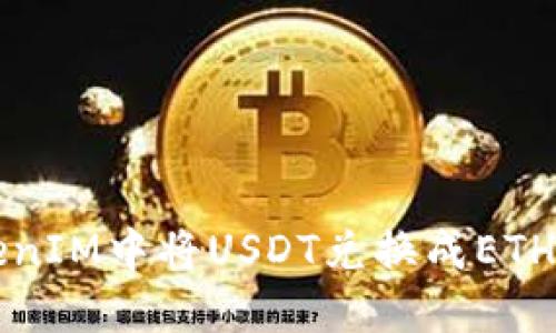 如何在TokenIM中将USDT兑换成ETH的详细指南