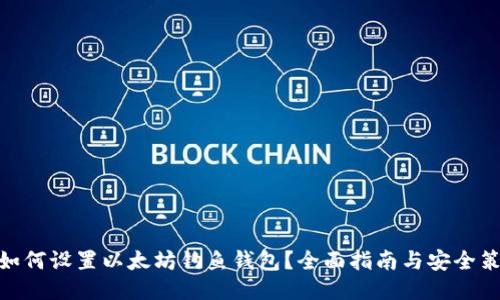 : 如何设置以太坊钓鱼钱包？全面指南与安全策略