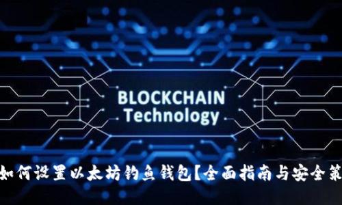 : 如何设置以太坊钓鱼钱包？全面指南与安全策略