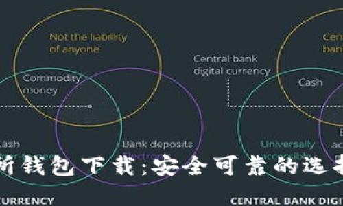 思考的

以太坊交易所钱包下载：安全可靠的选择与使用指南