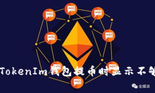 如何解决TokenTokenIm钱包提币时显示不够矿工费的问题？