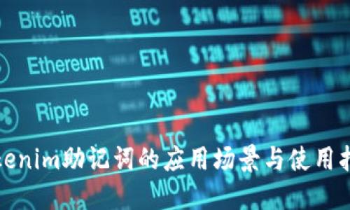 Tokenim助记词的应用场景与使用指南
