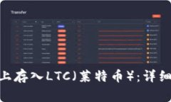 如何在Tokenim平台上存入