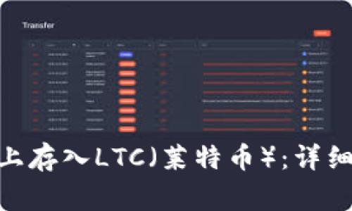 如何在Tokenim平台上存入LTC（莱特币）：详细指南及常见问题解答
