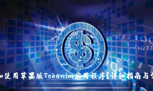 : 如何下载和使用苹果版Tokenim应用程序？详细指南与常见问题解答