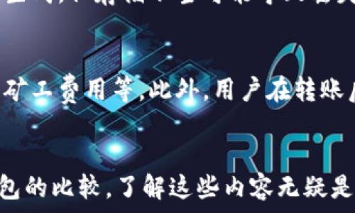  

如何使用比特币纸钱包进行转账：详细指南

比特币纸钱包, BTC转账, 数字货币安全/guanjianci

简介：比特币纸钱包的概念
比特币纸钱包是一种将比特币私钥和公钥以纸张形式存储的方法。它是一个离线钱包，提供了极高的安全性，因为黑客无法通过网络攻击直接获得钱包中的资金。纸钱包的生成通常涉及到你在网络上或本地生成一对密钥，并打印或写在纸上。
尽管纸钱包的安全性很高，但它们也有一些缺点，例如，保管不当可能会造成丢失或损坏，导致无法访问钱包中的资金。对于许多人来说，了解如何在使用纸钱包时进行比特币转账是一个重要的议题。

纸钱包的创建与使用
在进行纸钱包转账之前，首先你需要知道如何正确地生成和使用一个纸钱包。通常，生成纸钱包有几个步骤：
ol
    li选择一个信誉良好的纸钱包生成器，如 bitaddress.org 或 walletgenerator.net。/li
    li在完全离线的环境中生成钱包，以最大程度保全安全性。/li
    li将生成的公钥和私钥打印出来，务必确保打印机没有存储过的文件记录。/li
    li将纸钱包存放在安全的地方，避免潮湿和阳光直射。/li
/ol

如何将比特币从纸钱包转账
比特币纸钱包转账的过程可以简单地拆分为三个主要步骤：导入或扫描私钥、创建新的交易、以及广播交易。这其中涉及的细节报警注意：

1. 导入或扫描私钥
首先，您需要访问一个比特币钱包客户端（如Electrum或Bitcoin Core），支持从纸钱包导入私钥的功能。打开您的客户端，寻找“导入私钥”或“扫描二维码”的选项。
如果您的纸钱包上有二维码，您可以使用智能手机或计算机上的相应应用程序扫描它，直接获取私钥。如果没有二维码，您也可以手动输入或粘贴私钥。
请注意，在输入私钥时，确保输入的内容的准确性。同时，尽量在离线环境中操作，避免泄露私钥。

2. 创建新的交易
一旦您成功导入了私钥，您的钱包客户端就会显示该纸钱包中的比特币余额。要进行转账，您需要： 
ol
    li选择“发送”或“转账”，然后输入接收方的比特币地址。/li
    li输入您希望转账的比特币数量。/li
    li根据需要设置矿工费。如果您愿意更快地完成转账，可以选择更高的矿工费。/li
/ol
在确认所有信息无误后，您就可以创建交易了。客户端会提示您确认交易。

3. 广播交易
交易创建后，需要通过网络将其广播出去。只需点击“广播”按钮，您的比特币交易就会被发送到比特币网络。
之后，您可以在区块链浏览器中查看交易的状态，确保资金被成功转移到接收方的地址。

比特币纸钱包的优缺点
像所有东西一样，纸钱包也有其优缺点。它们的最大优点是安全性高，同时也不容易受到黑客攻击。但是，它们的主要缺点是易于丢失和损坏。如果您不小心丢失了纸钱包，所有储存的比特币很可能会永远消失。

常见问题
为了更好地理解比特币纸钱包的使用，以下是一些常见问题：

问题1：纸钱包安全性如何？
纸钱包的安全性与生成方式和存储方式密切相关。若生成时使用信任的工具，并且在离线状态下生成，安全性会非常高。但若私钥被泄露，所有资产都将面临风险。
因此，确保私钥的保密性和加密存储是非常重要的。此外，纸钱包一旦被打印出来，需要存储在一个干燥和安全的位置，避免损坏、火灾、水灾等带来的风险。

问题2：如果我丢了我的纸钱包该怎么办？
一旦丢失纸钱包，您实际上就失去了纸钱包中的所有比特币，除非您还在其他地方备份了相关的私钥。如果没有备份，您的比特币将无法找回。如果您使用的是热钱包或交易所，您的资金可能会相对安全，因此在存储比特币时尽量分散风险。

问题3：纸钱包可以与哪种比特币钱包兼容？
几乎所有支持比特币的臀钱包都支持纸钱包，只要它们能够导入私钥。常见的比特币钱包如Bitcoin Core、Electrum、Coinomi、Jaxx等都有这一功能。在选择钱包时，确保它能处理您生成的纸钱包格式。

问题4：纸钱包与硬件钱包的对比
纸钱包与硬件钱包都是存储比特币的安全手段，但二者的安全性、易用性和便利性是不同的。纸钱包一般较为经济，可以随意生成，但存储不当可能导致丢失。硬件钱包如Ledger或Trezor提供更好的安全性，并且比较不易丢失，且使用方便，建议在长期存储大额比特币时优先考虑。

问题5：通过纸钱包转账需注意哪些问题？
通过纸钱包转账时，有哪些需要注意的事项也是用户非常关注的问题，包括导入私钥的安全性、确保交易信息的准确性、设置矿工费用等。此外，用户在转账后必须确认交易状态，避免等待太久导致的资金延误，及时监控和确认交易状态是至关重要的。

结论
总体而言，比特币纸钱包的转账流程虽显得复杂，但掌握之后，便能得心应手。无论是纸钱包的创建、转账操作，还是与其他钱包的比较，了解这些内容无疑是提升数字货币安全存储和管理水平的基础。希望通过本指南，大家可以安全、有效地进行比特币的转账操作。