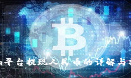 Tokenim平台提现人民币的详解与操作指南