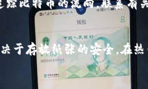 
如何安全登录比特币钱包：详细步骤与常见问题解答

关键词：
比特币钱包, 登录步骤, 钱包安全/guanjianci

比特币钱包的基本概念
比特币钱包是一种软件程序，它允许用户存储和管理他们的比特币。在比特币生态系统中，钱包实际上是一个核心部分。比特币钱包将用户的公钥和私钥结合在一起，允许用户发送和接收比特币。它们可以是在线服务（热钱包），也可以是离线存储（冷钱包）。
比特币钱包主要有以下几种类型：
ul
listrong网页钱包：/strong通过浏览器访问，便于访问但安全性相对较低。/li
listrong桌面钱包：/strong在电脑上安装，自我控制私钥，安全性较高，但也容易受到病毒等攻击。/li
listrong移动钱包：/strong用于智能手机，便于随时随地的交易。/li
listrong硬件钱包：/strong存储于你控制下的专用设备，安全性非常高。/li
listrong纸钱包：/strong将私钥和公钥写在纸上，不易被黑客攻击，但易于丢失或损坏。/li
/ul

登录比特币钱包的步骤
登录比特币钱包的步骤可以根据不同类型的钱包略有不同，以下是一般步骤：
ul
listrong第一步：选择钱包类型/strong - 首先，您需要确定您使用的是哪种类型的钱包，可能是热钱包（例如，交易所钱包或在线钱包）或冷钱包（例如，硬件钱包）。/li
listrong第二步：访问钱包平台/strong - 如果您使用的是在线或网页钱包，请打开相应的网站或应用程序。/li
listrong第三步：输入登录信息/strong - 这通常包括您的电子邮件地址和密码；如果是硬件钱包，您需要连接设备并输入PIN码。/li
listrong第四步：验证您的身份/strong - 许多钱包提供了两步验证（2FA），这是一种额外的安全层，可以增加账户的安全性。/li
listrong第五步：成功登录/strong - 完成所有步骤后，您将能够访问您的比特币钱包账户。/li
/ul

比特币钱包的安全性
在进行任何加密货币交易前，确保您的钱包安全至关重要。以下是确保比特币钱包安全的一些措施：
ul
listrong使用强密码：/strong选择复杂且独特的密码，避免使用与其他账户相同的密码。/li
listrong启用两因素身份验证：/strong这为您的账户增加了一层安全性，即使密码被盗，攻击者仍无法轻易访问您的账户。/li
listrong避免公共Wi-Fi：/strong在公共网络环境中登录钱包存在风险，尽量使用安全的私人网络。/li
listrong定期备份钱包：/strong确保定期备份钱包数据，以防丢失或设备故障。/li
listrong使用冷钱包存储大额资金：/strong将日常交易使用的少量比特币存储在热钱包，而大额资金存储在冷钱包，能有效降低风险。/li
/ul

常见问题解答

问题1：如果我忘记了比特币钱包的密码，该怎么办？
首先，您应该查看钱包服务提供商是否有可行的恢复流程。大多数比特币钱包提供商都可以通过“忘记密码”链接进行密码重置，通常需要您提供与账户相关的信息，比如电子邮件地址、手机号以及可能的安全问题回答。在安装桌面或移动钱包时，一般在创建钱包时都会生成恢复助记词，您可以使用这些助记词恢复钱包。
如果您使用的是没有提供恢复功能的冷钱包或纸钱包，遗憾的是，您可能无法恢复访问权限。比特币钱包的管理应该强调密码保护的重要性，确保您始终妥善保存密码和助记词。

问题2：为何我的比特币钱包无法登录？
有多种原因可能导致您无法登录比特币钱包。首先，请确保您输入的账户信息（如电子邮件地址和密码）是正确的。一般情况下，输入错误的信息都会导致登录失败。其次，检查是否有及时的软件更新。如果您使用的是桌面或移动钱包，确保其为最新版本，以避免由于过期的版本导致的问题。同时，有些钱包在某些网络环境中存在限制，在尝试使用公共Wi-Fi时，也许会导致登录失败。若是存储在交换所的比特币钱包，该交换所可能已经下线，或暂时维护，也会导致您无法登录。建议您查看该服务是否有公告。最后，请注意是否启用了两步验证。若启用了，确认您是否输入的是正确的验证码。

问题3：如何确保比特币钱包的安全性？
确保比特币钱包安全的关键在于使用最佳实践。使用强密码是第一步。结合复杂的字符、数字和符号，将其长度保持在12字符以上，绝对避免使用典型的，比如“123456”。其次，启用两因素身份验证（2FA），这为您的账户增加了额外的安全层。定期备份您的钱包也是十分必要的。应定期在安全的地方备份钱包，避免因丢失或故障而失去访问权限。同时，请确保您的设备安全无病毒，使用防火墙和安全软件保护自己的计算机和手机。在交易过程中请注意，不要向任何人泄露您的私钥，私钥一旦泄露，他人便可完全控造您的比特币。最后，考虑将大额资金存储在冷钱包或硬件钱包中，以降低潜在风险。

问题4：我的比特币钱包被黑客攻击，我该怎么办？
被黑客攻击的情况相对较为常见，若发现自己的比特币钱包被入侵，应立即采取措施。首先，尽快更改所有在线账户的密码，确保密码的唯一性和复杂性。接着联系钱包服务提供商，请求帮助，看是否能从技术上追回丢失的比特币。针对已经被盗的比特币，您可以尝试通过区块链浏览器追踪比特币的流向，联系有关执法部门，通过法律手段处理此事。同时，在未来交易时，请检视能否启用两因素认证，提高安全性。您的行动越快，挽回损失的可能性就越大。

问题5：比特币钱包的种类有哪些，哪个较为安全？
比特币钱包主要分为五种：网页钱包、桌面钱包、移动钱包、硬件钱包和纸钱包。在选择钱包时，首先需要考虑安全性。通常情况下，硬件钱包被认为是最安全的选择，因为它不与互联网连接，适合长期存储大额资产。其次，纸钱包也是不错的选择，它将私钥以物理形式保存，但它的安全性取决于存放纸张的安全。在热钱包方面，虽然方便快捷，但在安全性上就稍显不足。因此，综合考虑如果需要频繁交易可选择热钱包，若是长期持有建议使用硬件钱包。无论使用何种类型的钱包，都需要确保采取必要的安全措施，降低工具被黑客攻击的风险。

总结一下，安全登录比特币钱包是加密货币交易中的关键环节。通过了解比特币钱包的各种类型、登录步骤以及常见的安全问题，您不仅能顺利完成登录，更能保护好您的数字资产。希望本文能够为您提供有益的帮助与指引，确保您的加密货币之旅顺利且安全。