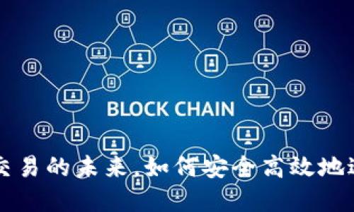 Tokenim.im：跨链交易的未来，如何安全高效地进行数字资产交易？