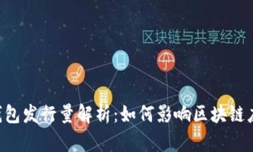 Tokenim身份钱包发行量解析：如何影响区块链应用与用户体验