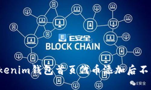 如何解决Tokenim钱包首页代币添加后不显示的问题？