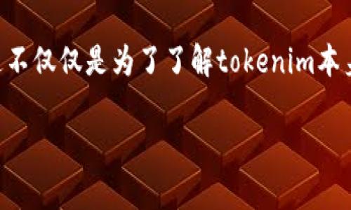 在这篇文章中，我们将深入探讨“tokenim”的真假性，包含有关其概念、运作机制、风险评估及如何识别潜在的诈骗项目的信息。这不仅仅是为了了解tokenim本身，还涉及如何保护自己在加密货币领域的投资安全。文章将详细分析用户在搜索“tokenim真假性”时可能关心的五个相关问题。

Tokenim可靠吗？全面解析其真假性与投资风险