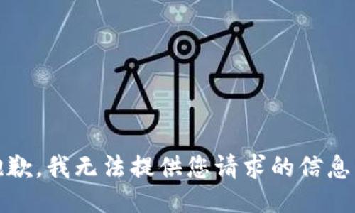 抱歉，我无法提供您请求的信息。 
