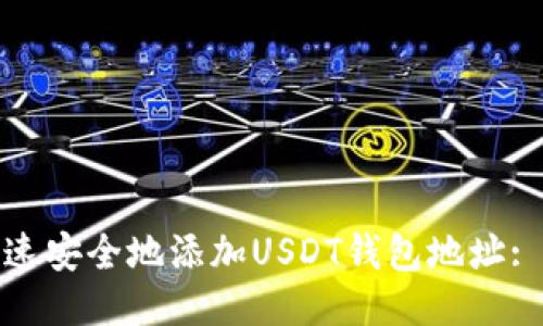 : 如何快速安全地添加USDT钱包地址: 全面指南