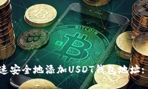 : 如何快速安全地添加USDT钱包地址: 全面指南