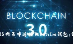 如何在H5网页中连接TokenIm钱包：详细指南