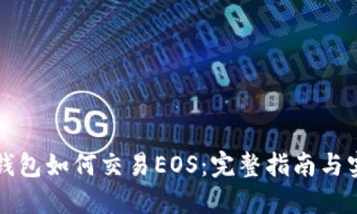 以太坊钱包如何交易EOS：完整指南与实用技巧