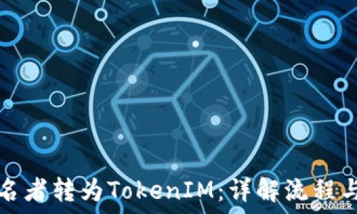   
如何将匿名者转为TokenIM：详解流程与最佳实践