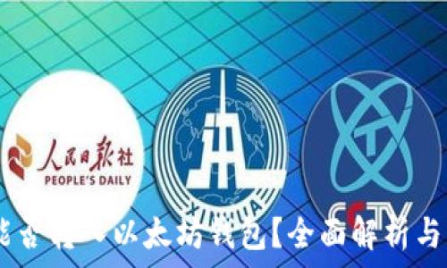   
SHIB币能否转入以太坊钱包？全面解析与用户指南