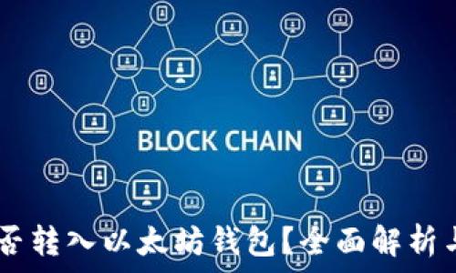   
SHIB币能否转入以太坊钱包？全面解析与用户指南