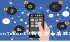 如何使用TokenTokenIM钱包安