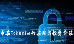 LOL币在Tokenim的应用与投资