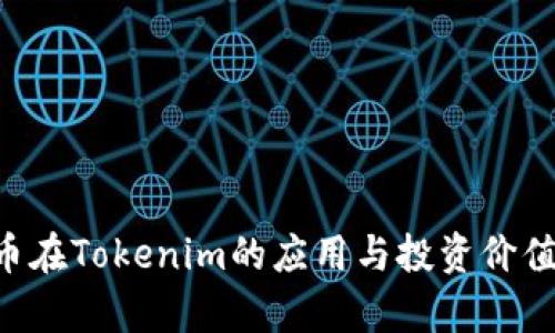 LOL币在Tokenim的应用与投资价值解析
