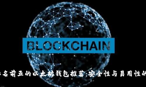 2023年排名前五的以太坊钱包推荐：安全性与易用性的最佳选择