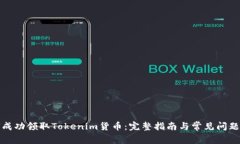 如何成功领取Tokenim货币：