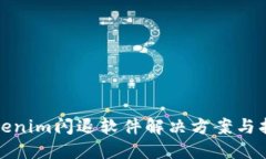 tokenim闪退软件解决方案与