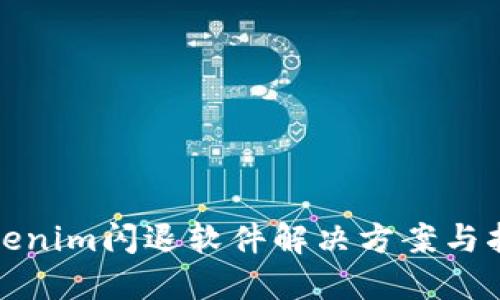 tokenim闪退软件解决方案与指南