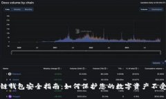 区块链钱包安全指南：如
