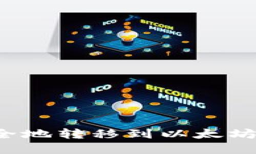 如何将资金安全地转移到以太坊钱包？完整指南