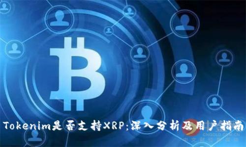Tokenim是否支持XRP：深入分析及用户指南