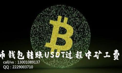 深度解析：货币钱包转账USDT过程中矿工费的影响与计算