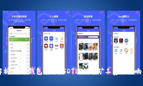 深度解析：货币钱包转账USDT过程中矿工费的影响与计算