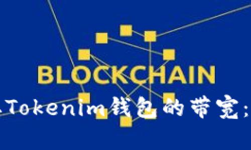 如何获取Tokenim钱包的带宽：完整指南