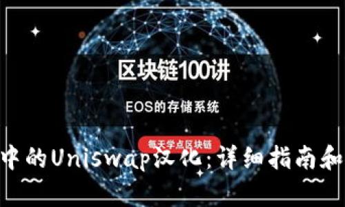 Tokenim中的Uniswap汉化：详细指南和使用技巧