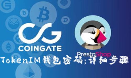 如何重置TokenTokenIM钱包密码：详细步骤与常见问题解析