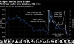 全方位解析以太坊钱包M