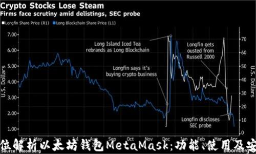 
全方位解析以太坊钱包MetaMask：功能、使用及安全性