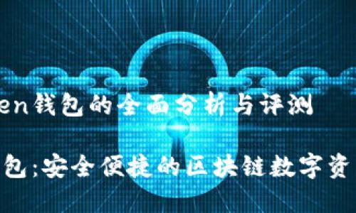 关于imToken钱包的全面分析与评测

imToken钱包：安全便捷的区块链数字资产管理工具