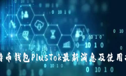 比特币钱包PlusTok最新消息及使用指南