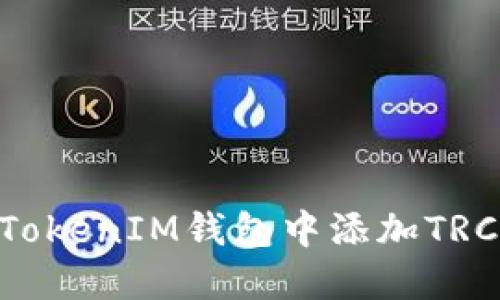 如何在TokenTokenIM钱包中添加TRC币种详细指南