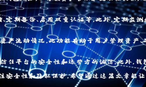 区块链钱包地址的功能与应用解析
归类投资, 数字货币, 安全/归类

区块链钱包地址的基本概念
区块链钱包地址是区块链技术中的重要组成部分，用于接收和发送加密货币。它相当于用户在区块链网络中的身份标识，一串独特的字母和数字组合。每个地址都是公共的，可以分享给其他用户以接收资金。而对应的私钥则是用户访问这些资金的唯一凭证，确保只有合法持有者才能进行交易。区块链钱包地址的安全性和唯一性是其广泛应用的基础。

区块链钱包地址的主要功能
区块链钱包地址的主要功能包括资金接收、资金发送、余额查询、交易记录查看等。首先，用户可以把钱包地址分享给他人，接收对方转账的加密货币；其次，通过钱包地址及私钥的配合，用户可以随时随地将资金发送到其他地址。此外，用户还可通过区块链浏览器查询自己钱包地址的余额及历史交易记录，全面了解自己的资产状况。

如何安全地管理区块链钱包地址
安全管理区块链钱包地址至关重要。用户需确保私钥绝对保密，避免在不信任的设备上进行交易。此外，定期备份钱包数据也是保护资金安全的重要措施。使用硬件钱包、冷钱包等方式存储重要信息，将大大提升钱包的安全性。同时，尽量选择知名的平台和服务提供商，增强资金的安全保障。同时，用户也应定期检查交易记录，及时发现并解决可能存在的安全隐患。

区块链钱包地址的未来发展趋势
随着区块链技术的不断发展，钱包地址的功能可能会进一步扩展。例如，多重签名钱包的出现使得钱包地址的安全性提升，而随着去中心化金融（DeFi）和NFT（非同质化代币）的崛起，钱包地址将扮演更为多元化的角色。未来，或许会涌现出更多创新的区块链应用，例如跨链交易和一站式资产管理平台，帮助用户更方便地管理和使用他们的加密资产。

常见问题解答
以下是与区块链钱包地址相关的五个常见问题，答案将详细介绍其具体内容和相关细节。

1. 什么是区块链钱包地址？
区块链钱包地址是一个公开的字符串，通常由字母和数字组成，用于在区块链网络上接收加密货币。每个地址是唯一的，与特定的用户或钱包相对应。用户可以选择将自己的钱包地址分享给其他人，以便接收加密资产。在比特币和以太坊等主流区块链平台中，地址格式和生成方式可能略有不同，通常分为公钥和私钥两部分。公钥可公开，而私钥必须保密，以保护用户的资金安全。

2. 区块链钱包地址可以如何使用？
用户可以使用区块链钱包地址进行加密货币的接收和发送。除此之外，钱包地址还可用于参与区块链上的各种活动，如投票、参与ICO（首次代币发行）等。许多去中心化金融产品也要求用户在其平台上提供钱包地址，以方便资产管理和流动性提供。用户可通过将钱包地址与交易所或去中心化协议相连，方便地进行资产管理。

3. 区块链钱包地址的安全性如何保障？
区块链钱包地址的安全性主要依赖于私钥的保护。私钥是控制资金的关键，任何知悉私钥的人都可以访问和操作相应的资产。因此，用户需采取多种安全措施来确保私钥的安全，如使用硬件钱包、加密存储、定期备份、启用双重认证等。此外，定期监测和更新相关安全措施，以应对潜在的网络威胁，保持钱包地址的安全。在与其他人分享钱包地址时，也要谨慎，以防恶意诈骗。

4. 如何查看区块链钱包地址的余额和交易记录？
用户可通过区块链浏览器查看钱包地址的余额和交易历史记录。区块链浏览器是一种公共工具，可以实时显示区块链网络上的所有交易信息。用户只需输入其钱包地址，便可查看相关的交易记录、余额及资产流动情况。此功能有助于用户管理资产、确认交易状态和查找潜在的错误与异常。选择信誉良好的区块链浏览器，能提高查询的准确性和保障用户的隐私。

5. 区块链钱包地址与中心化平台的区别是什么？
区块链钱包地址与中心化平台（如交易所）账户的主要区别在于用户对资产的掌控权。使用区块链钱包地址时，用户拥有私钥并完全控制自己的资金，而在中心化平台上，用户将资金存放在平台控制中，需信任平台的安全性和运营方的诚信。此外，钱包地址提供了更好的隐私保护，用户可以在不透露身份的情况下进行交易，而中心化平台通常需要用户提供个人信息来满足合规要求。这种分散化的特性使得区块链系统在安全性和透明度方面具有优势。

总结：区块链钱包地址不仅仅是一个数字身份，它在加密货币的接收、发送、资产管理等方面扮演着关键角色。随着区块链技术的发展，钱包地址的应用场景将不断扩展，用户在管理和使用数字资产时需关注安全性和隐私保护。希望通过这篇文章能让您对区块链钱包地址有更深入的了解。同时，不断学习和追踪行业动态，将有助于您在这一新兴领域获取优势。