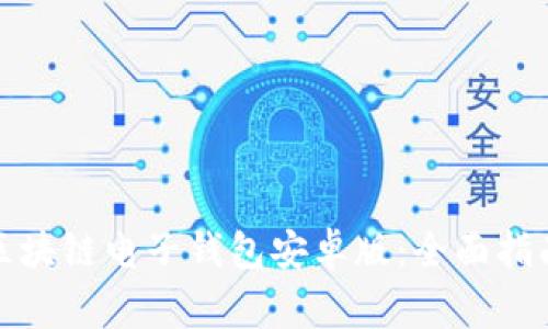 如何选择和使用区块链电子钱包安卓版：全面指南与常见问题解答