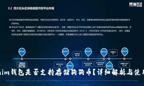 Tokenim钱包是否支持存储狗狗币？详细解析与使用指南